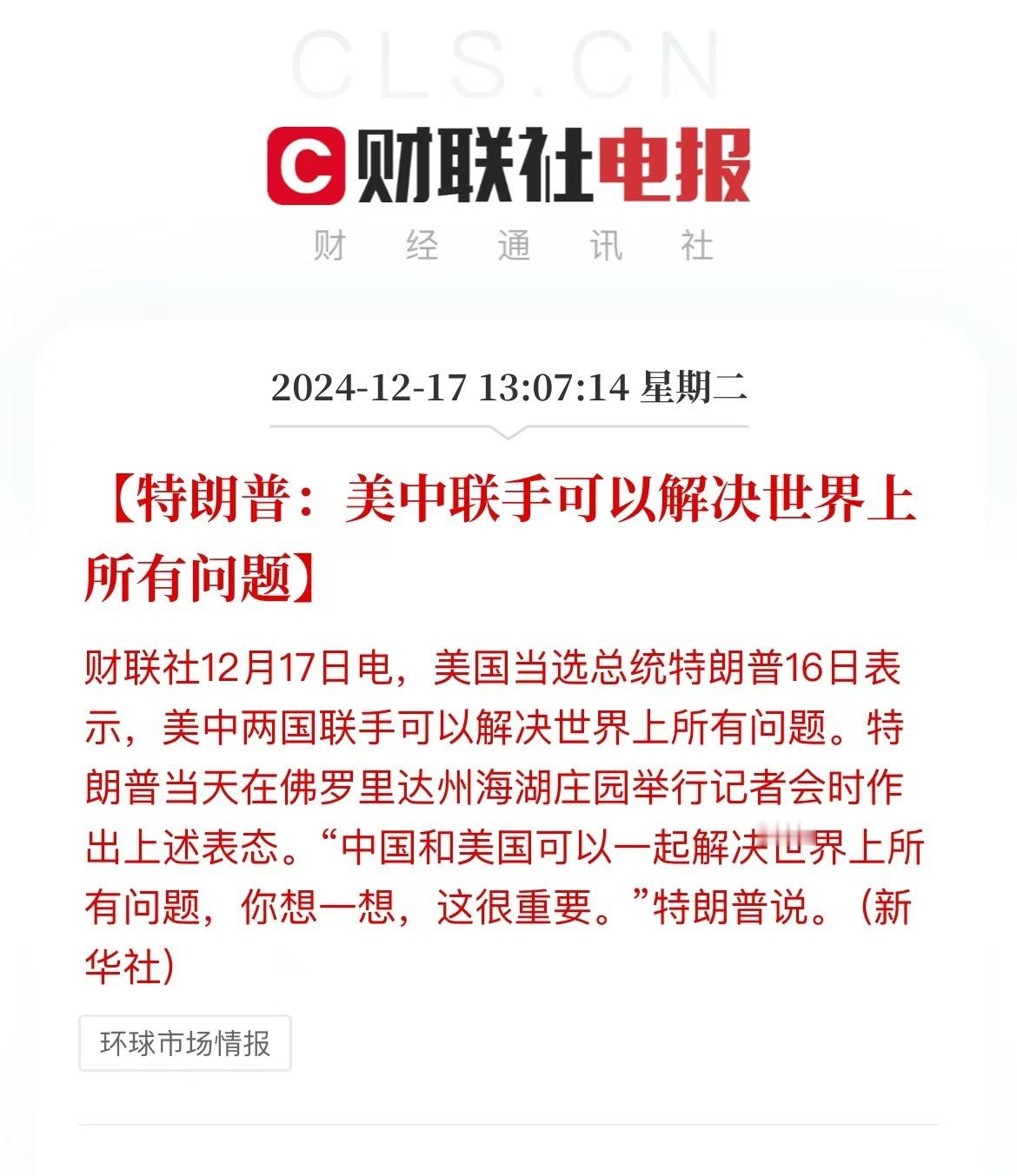 特朗普说美中联手可解决世界上所有问题 特没谱终于说了一句人话希望他说的这个联手不
