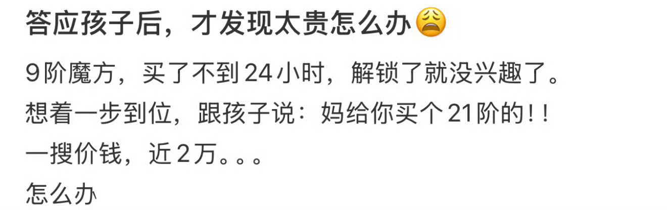 答应孩子后才发现太贵怎么办？ 