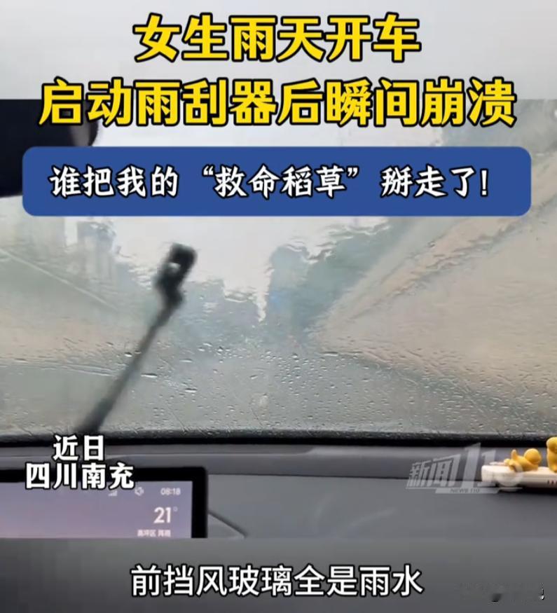 四川南充，女子雨天驾车出行，她启动车辆后习惯性打开雨刮器，可雨刮器机械结构正常运