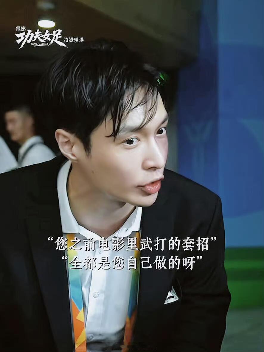 张艺兴徐风丧失口水控制权张艺兴你的打戏来了功夫女足 心心念念周星驰打戏，结果在《