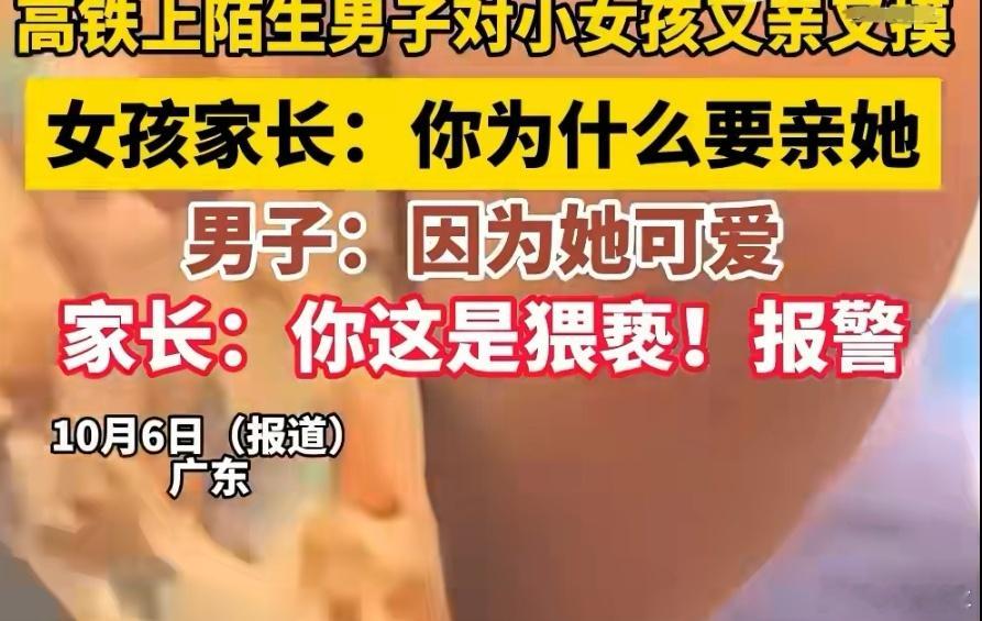 高铁上男子亲陌生女娃称太可爱别人的小孩再怎么可爱也不能又亲又摸啊，这种程度完全可