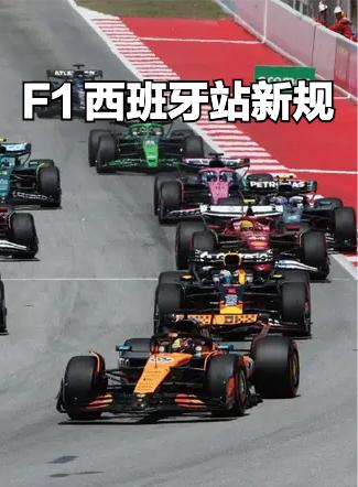 2026 F1西班牙站要开始了，今天跟大家简单聊聊这次赛事的新规则：
1. 动力