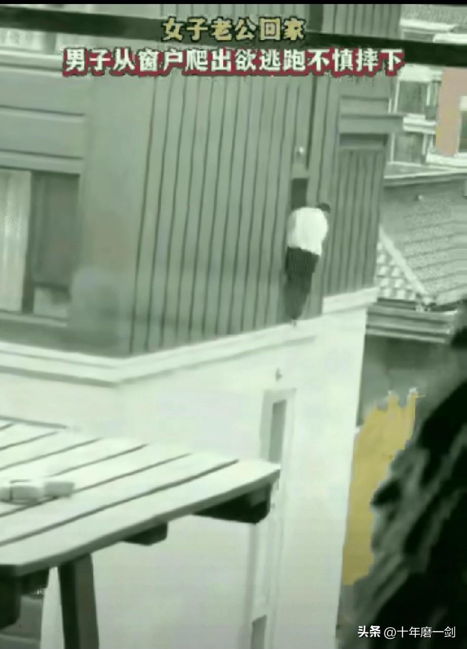 男女偷情，一男子在女主家时，女主的老公回来了，男子无处可躲，只好翻身到窗外，楼有