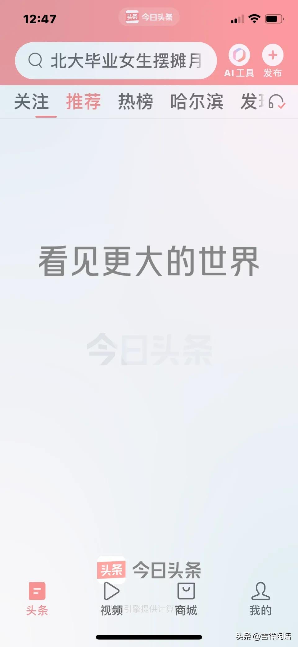 给头条提一个小建议：把头条首页上的黑色大字，改成红色。
每次打开头条，第一个屏幕