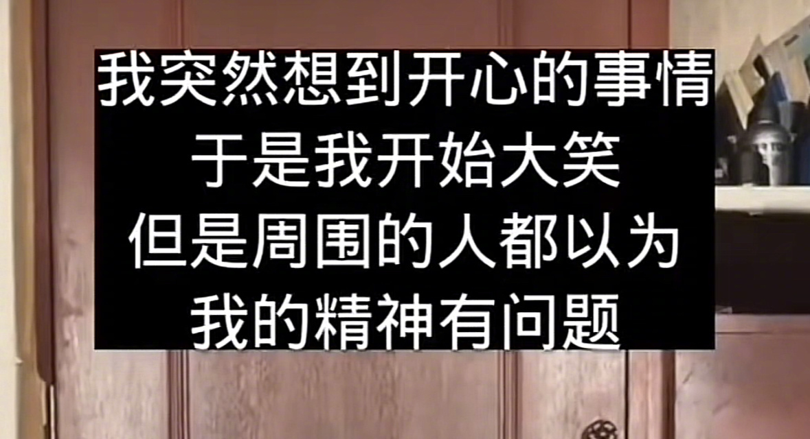 经常因为想到某件事情的细节憋不住笑而被当做精神病🙋🏻‍♀️ ​​​