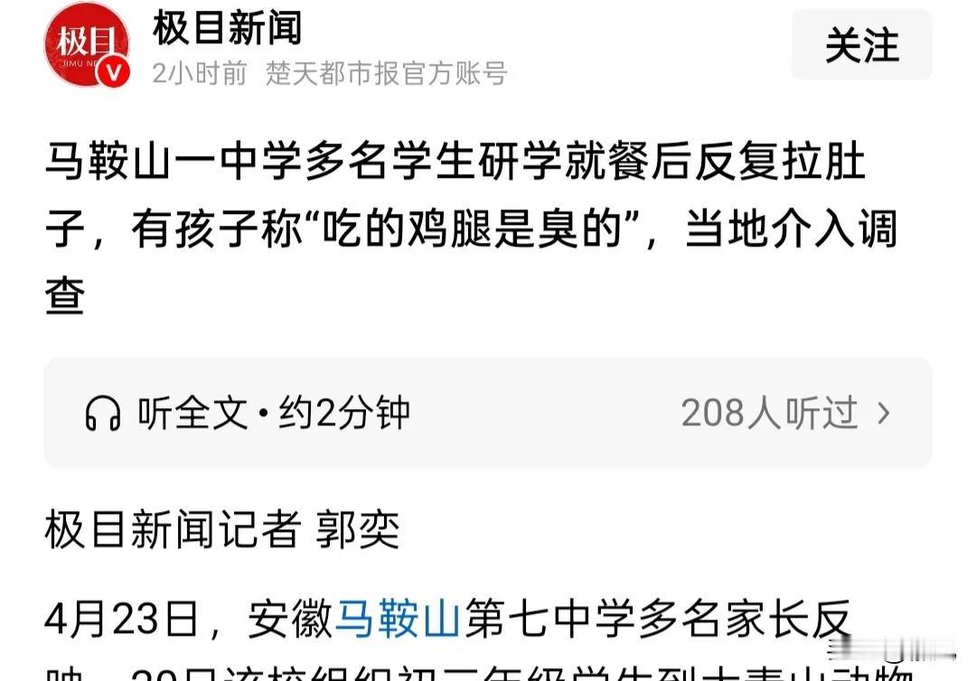 马鞍山七中研学变“研毒”，谁来守护孩子的盘中餐？
极目新闻报道安徽马鞍山七中多名
