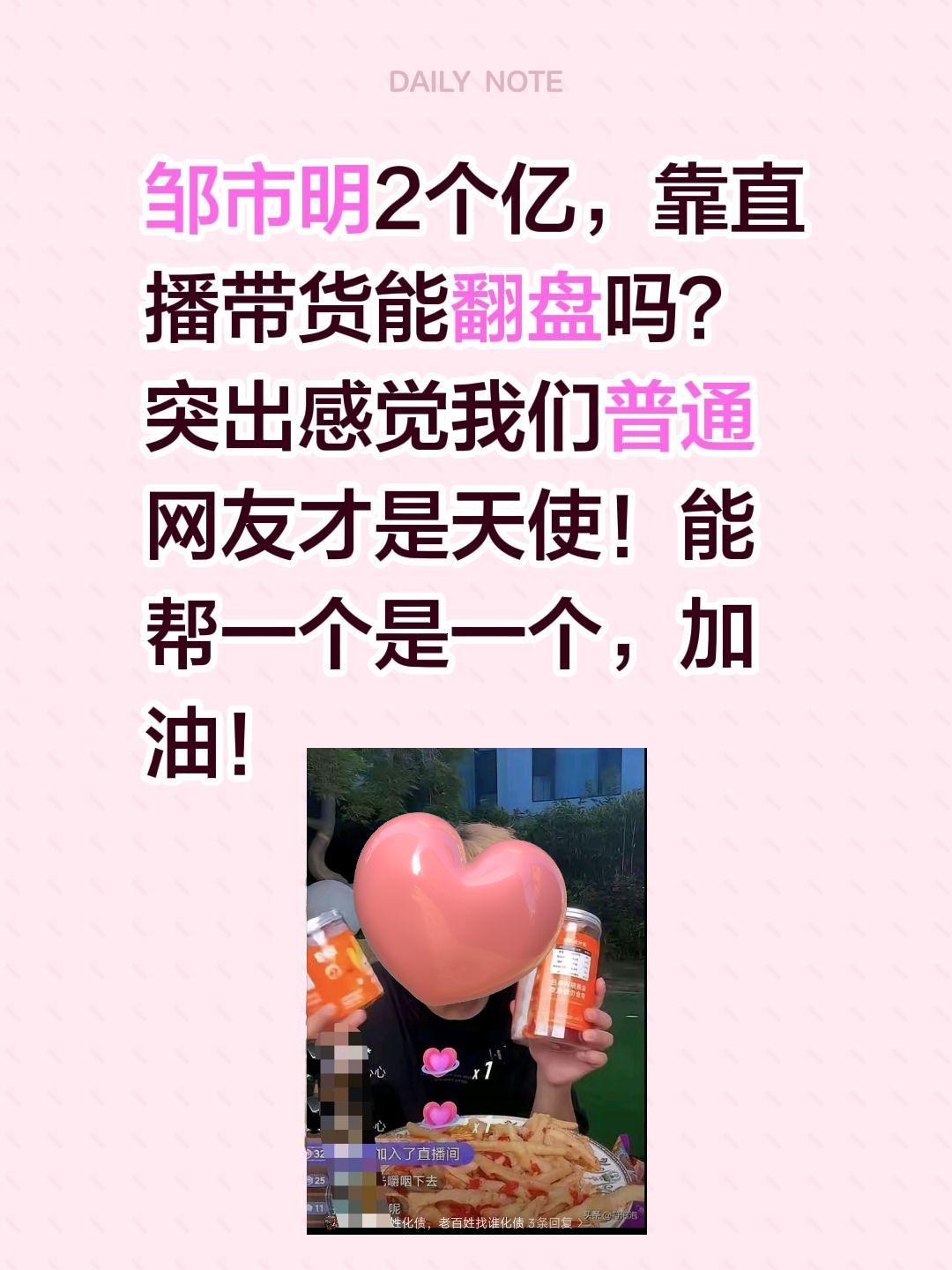 邹市明靠直播带货能翻盘吗？邹市明2个亿，靠直播带货能翻盘吗？
突出感觉我们普通网