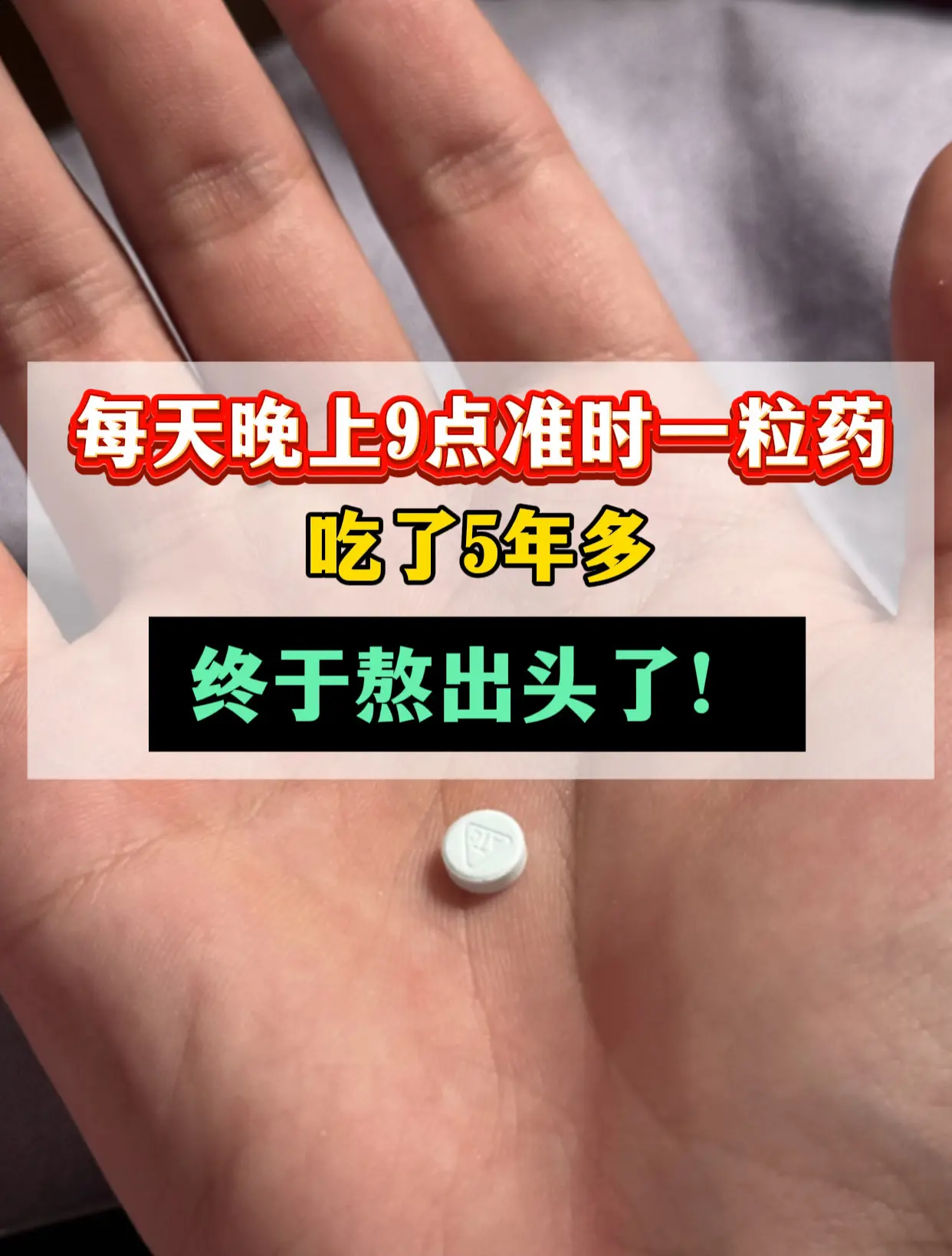 每天晚上九点一粒药，吃了5年多，终于熬出头了。 济南本地的的乙肝患者...