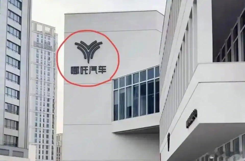 哪吒上海总部外墙的LOGO昨晚被拆了难道说要迎来结局了吗？哪吒汽车汽车汽场全开 