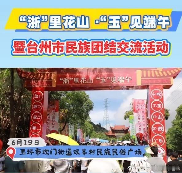 浙里花山玉见端午多民族齐聚玉环共庆佳节 花山脚下，各族儿女手拉手过端午，不同的习