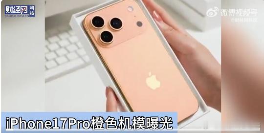 iPhone17Pro橙色机模曝光 ​目前这个还是机器模型，不得不说苹果每年的调