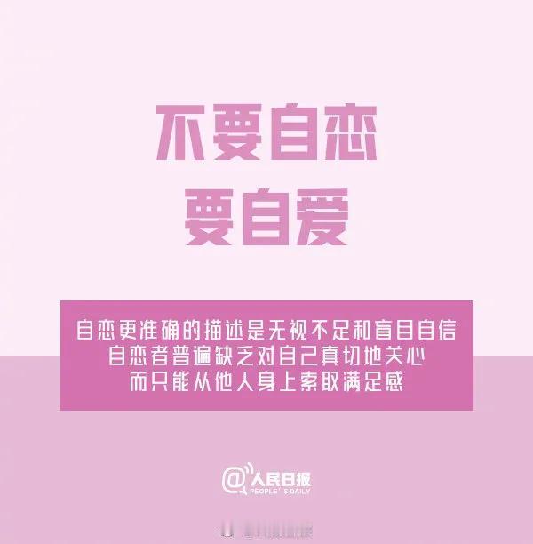 不盲目自信不自恋，
不只爱顺境中的自己，逆境得你更可爱！
把温柔留给自己，把宽容
