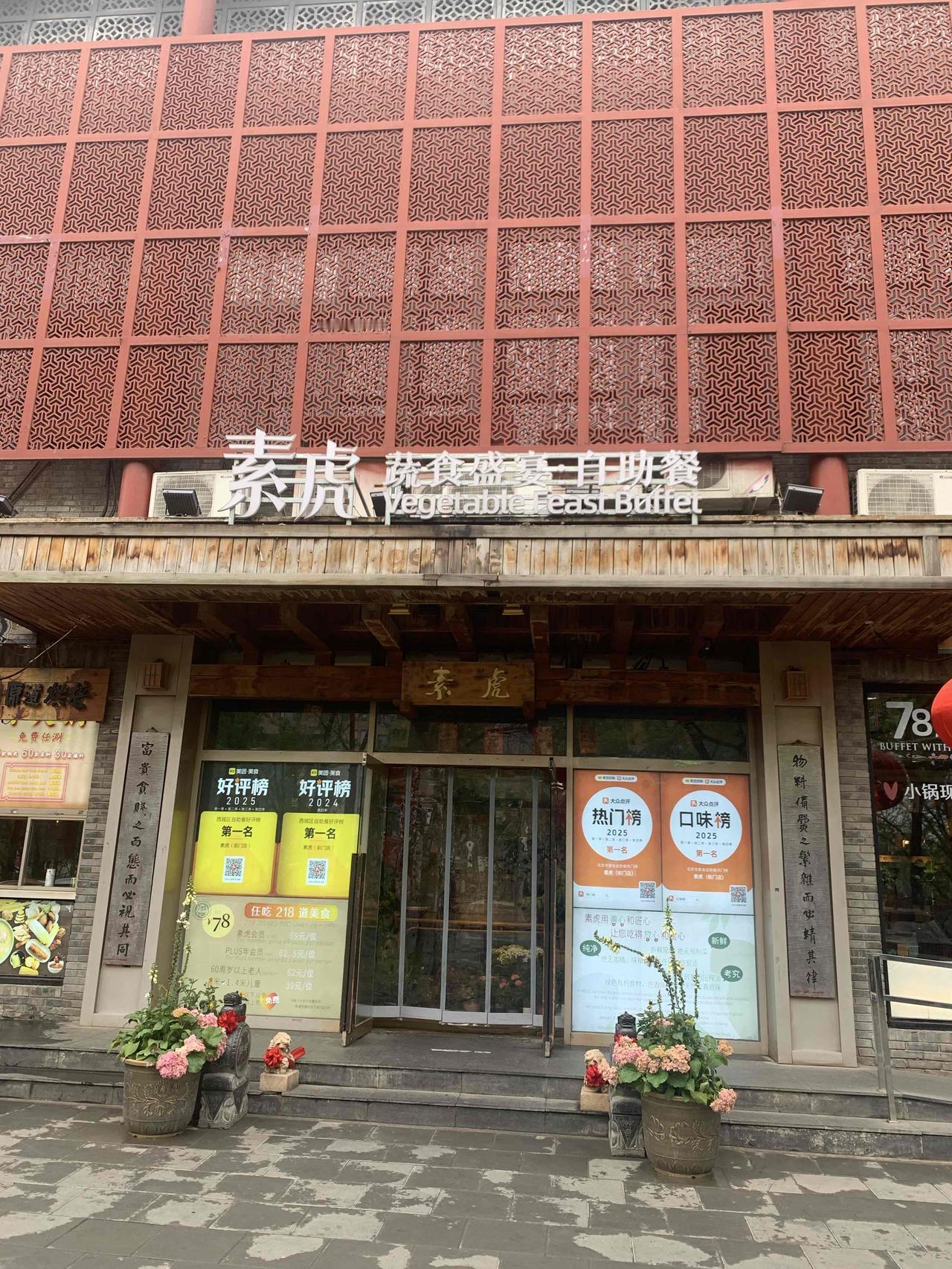 今天朋友约着去吃素食。来到前门店，发现它在“老舍茶馆”边上。第一次吃素食宴还是二