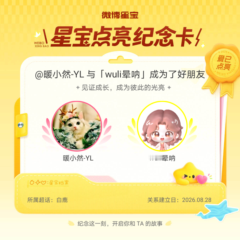 白鹿[超话]纪念我们成为好朋友！微博星宝 ​​​