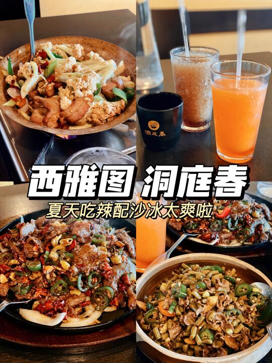 西雅图｜洞庭春辣味局🌶️吃完冰沙透心凉🧊