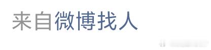 这种是搜名字还是啥？这两天好多个 