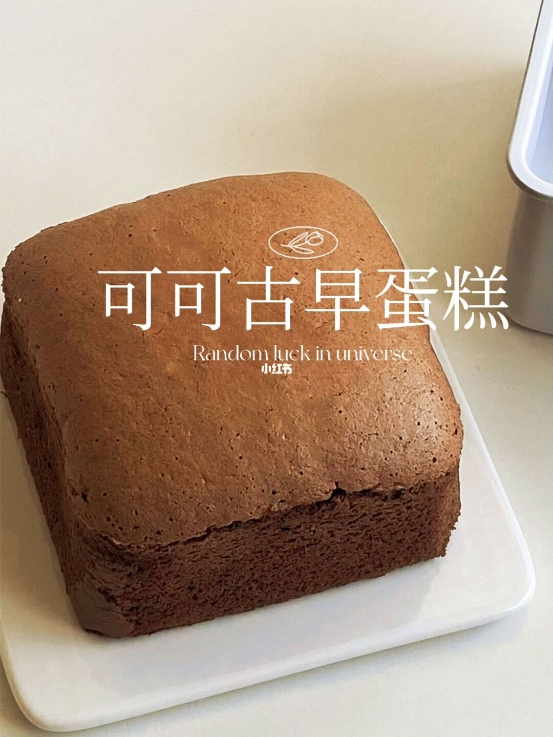 超抖臀零失败的可可古早蛋糕｜附配方