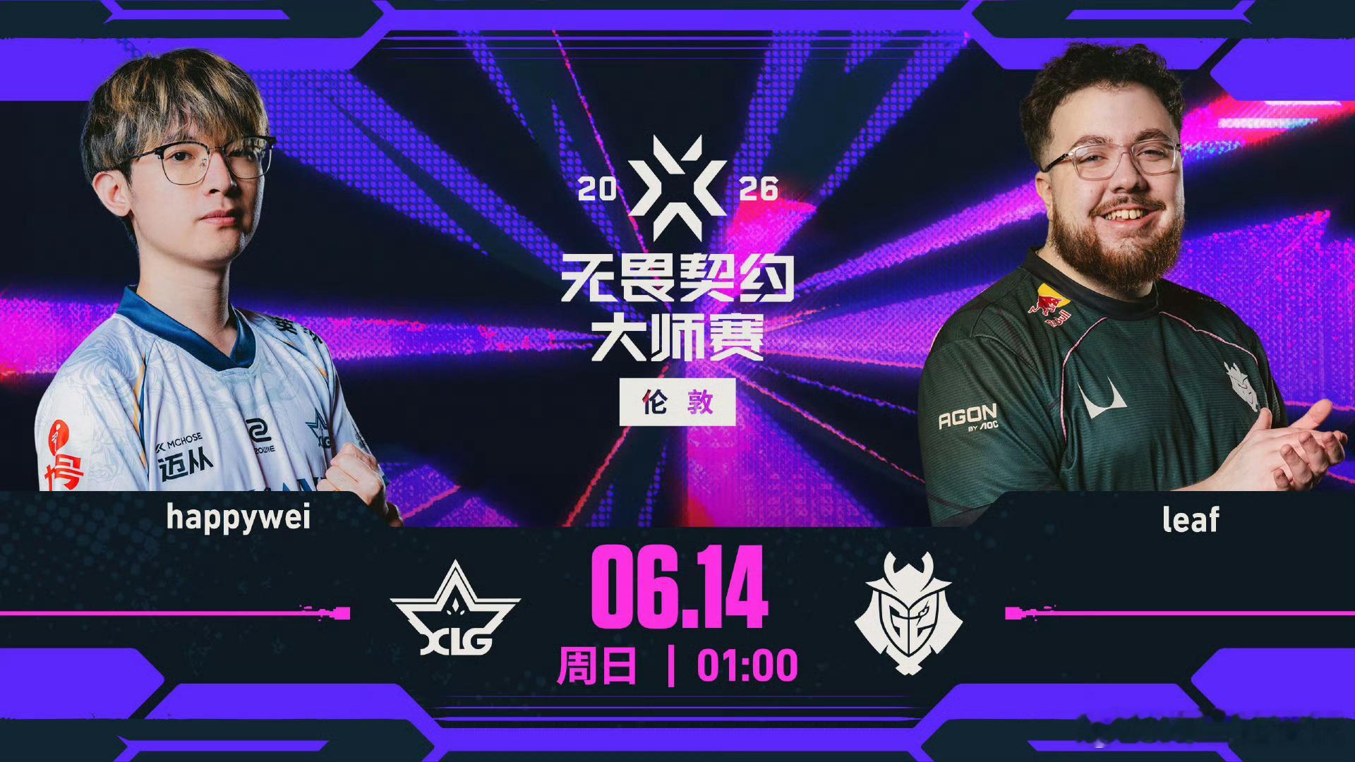 无畏契约伦敦大师赛 | 焦点赛事预告第七日 第二场究竟是 XLG愈战愈勇再度突围