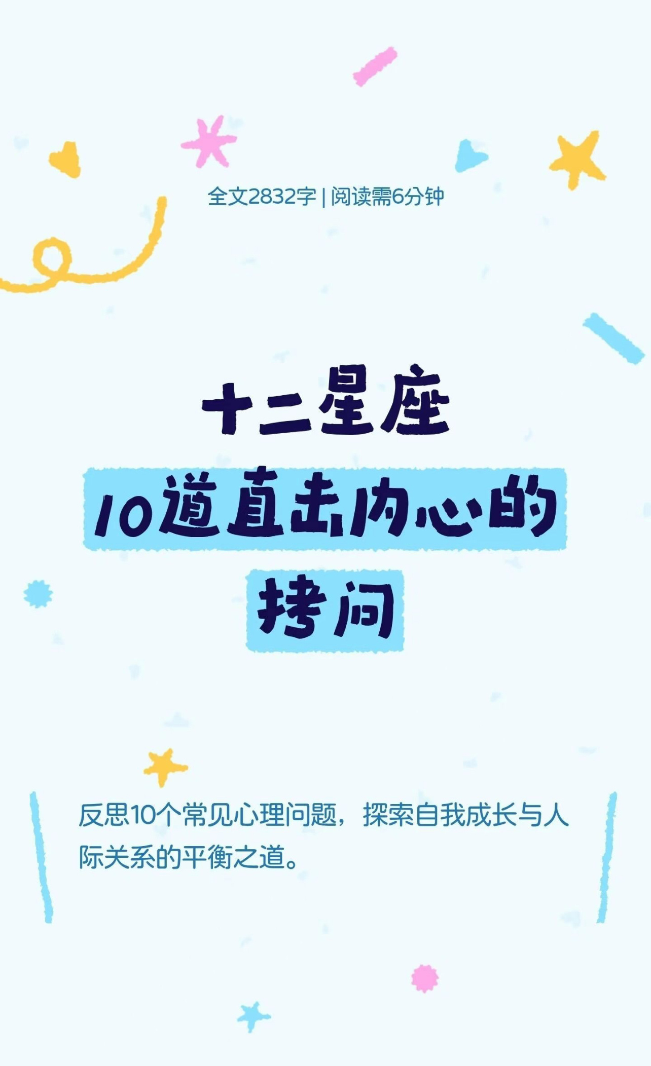 十二星座10 道直击内心的拷问（下）❓🩵🫧 