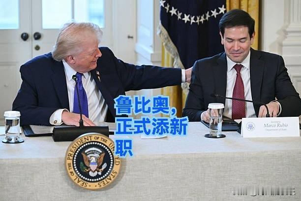 鲁比奥，正式添新职

   据外媒美国《国会山报》9月22日报道，白宫官员透露，