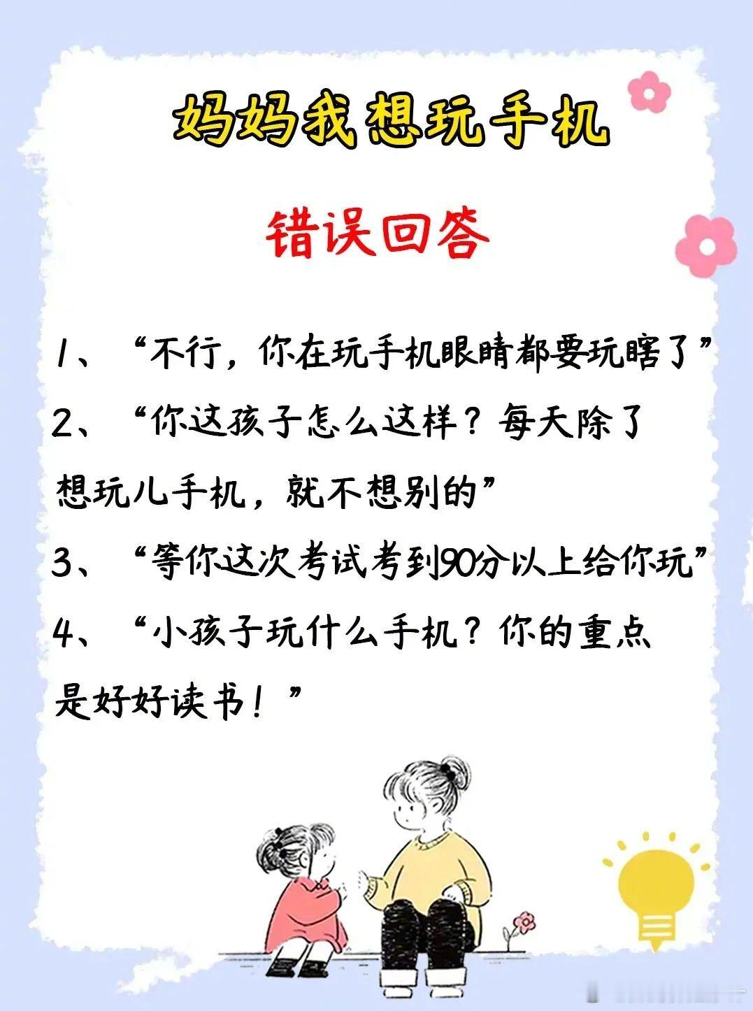 妈妈，我可以玩手机吗？你该怎样回答呢？ 