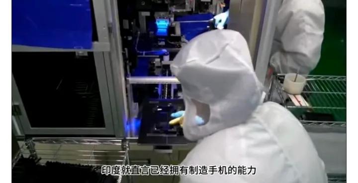 印度已拥有完整的手机制造供应链，中国的企业那是功不可没，听说我们还给他们建了一个