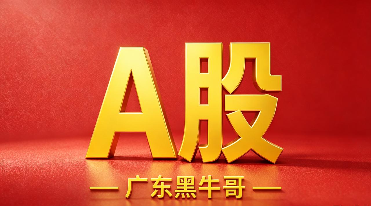 A股存在的意义是什么？

大家好，我是广东黑牛哥。

今天不讲虚的，直接上硬核数