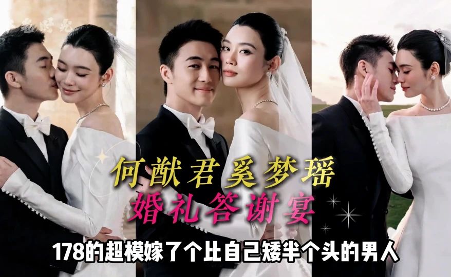 为何何猷君在婚礼答谢宴敢当众自嘲身高？看到四太特意换普通话喊奚梦瑶、合影退居一旁，才懂七年等待换来全