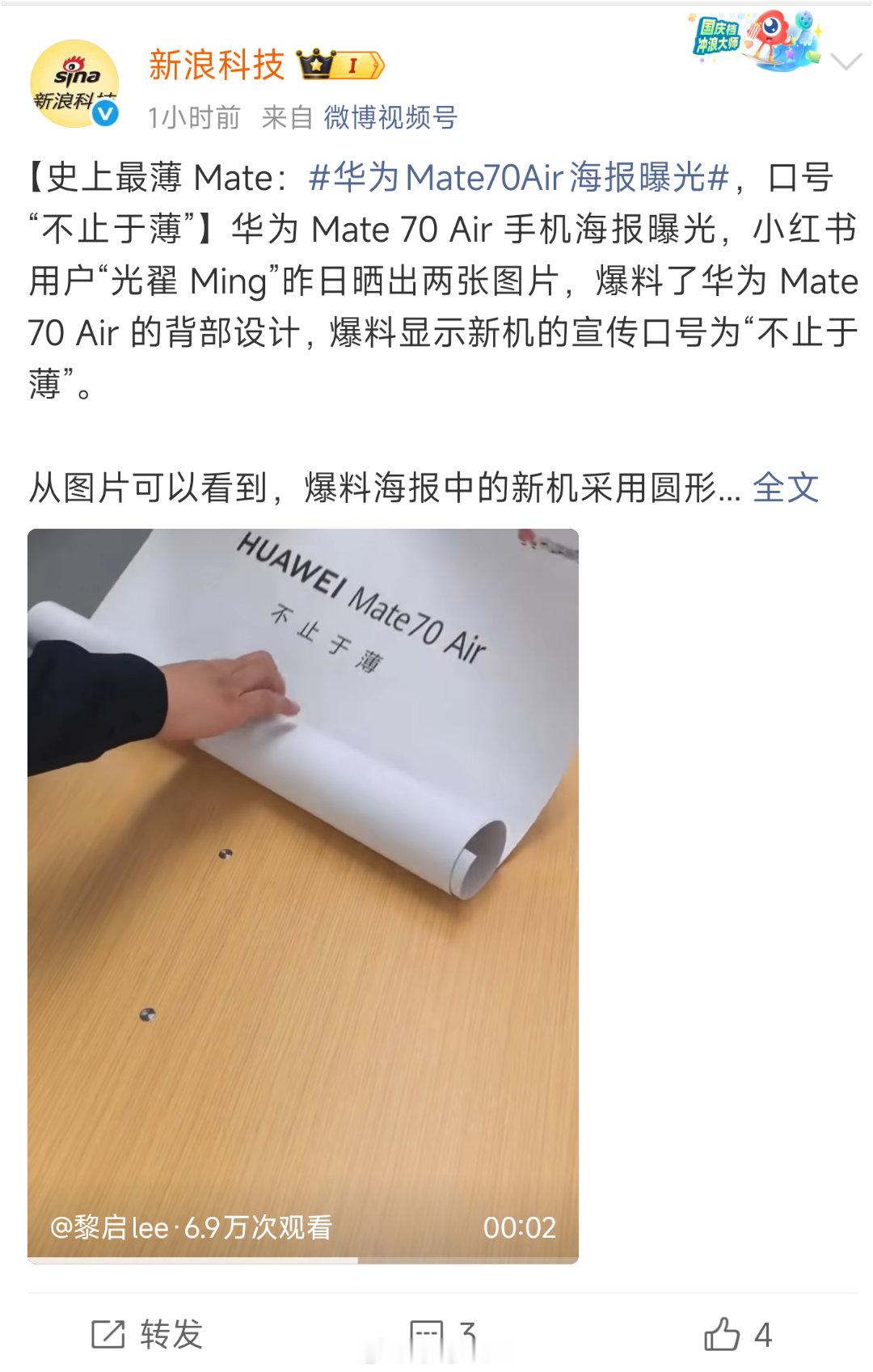 华为Mate 70 Air的海报被爆出来，总觉得国产手机还是在跟风做薄。本来芯片
