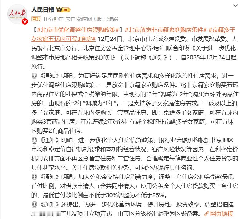北京市优化调整住房限购政策 最后的限购城市北京上海也在逐步放开了。 