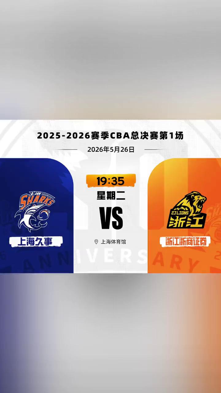2025-2026赛季CBA总决赛第1场。
星期二。