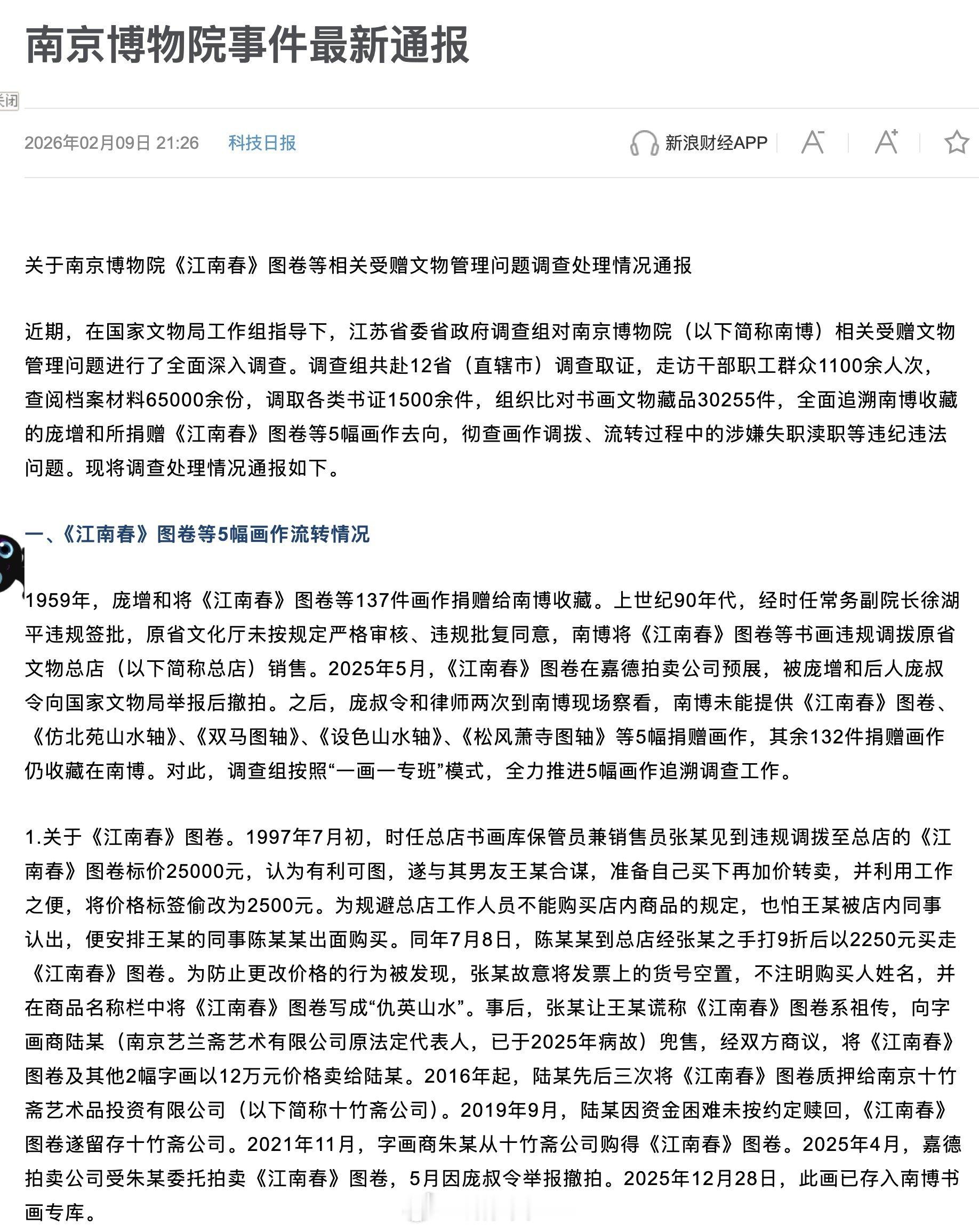 南京博物院《江南春》事件，公布最新调查结果。 