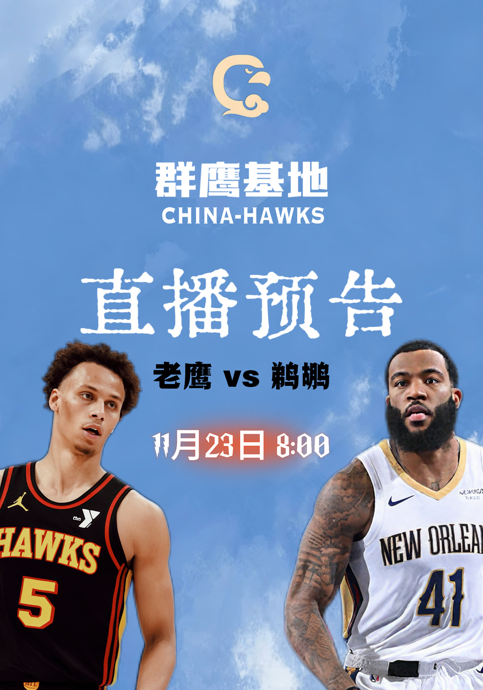 明天上午8点，我们将在 直播和解说老鹰客场对阵鹈鹕的比赛，当天的主播为Real，