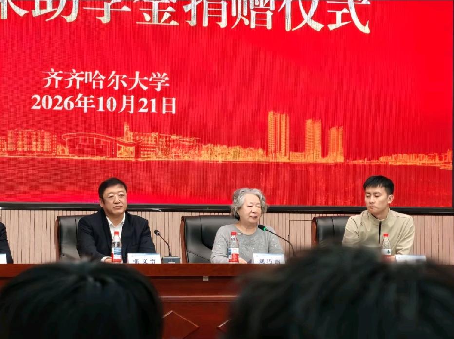 🐒2026年10月21日，齐齐哈尔大学捐赠仪式现场，张雪峰母亲刘巧丽、齐齐哈尔