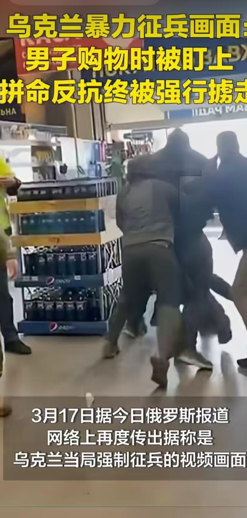 二十一世纪了，乌克兰征兵实在令人恐惧，其行动画面简直与人质绑架几乎毫无区别，征兵