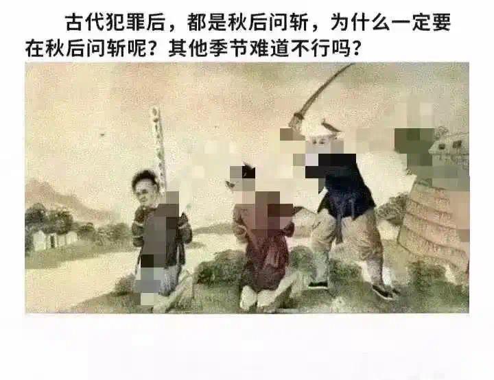 古代为什么在秋后问斩呢？ 