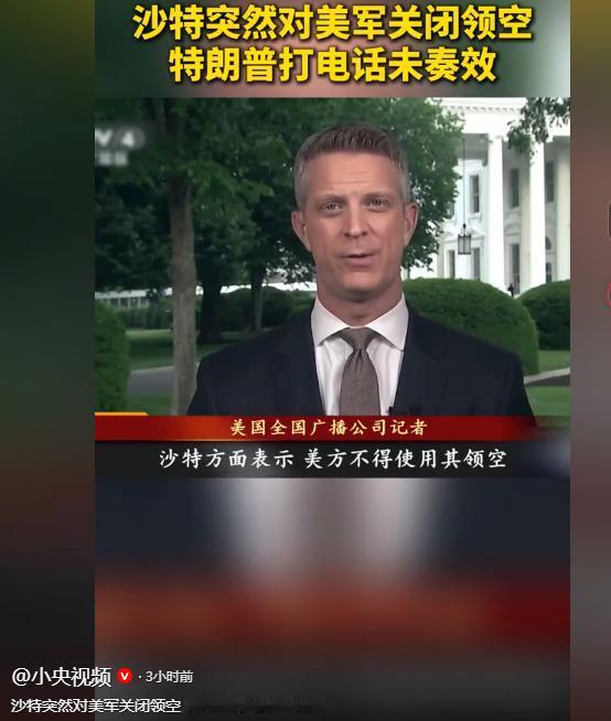 5月5日前，沙特突然对美军关上了领空大门，哪怕是美国总统特朗普亲自打电话求情，也
