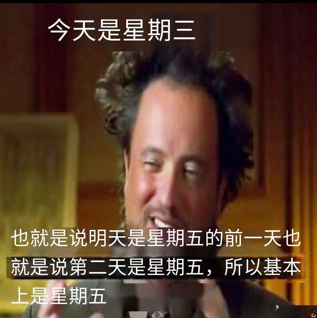 周三≈周五 