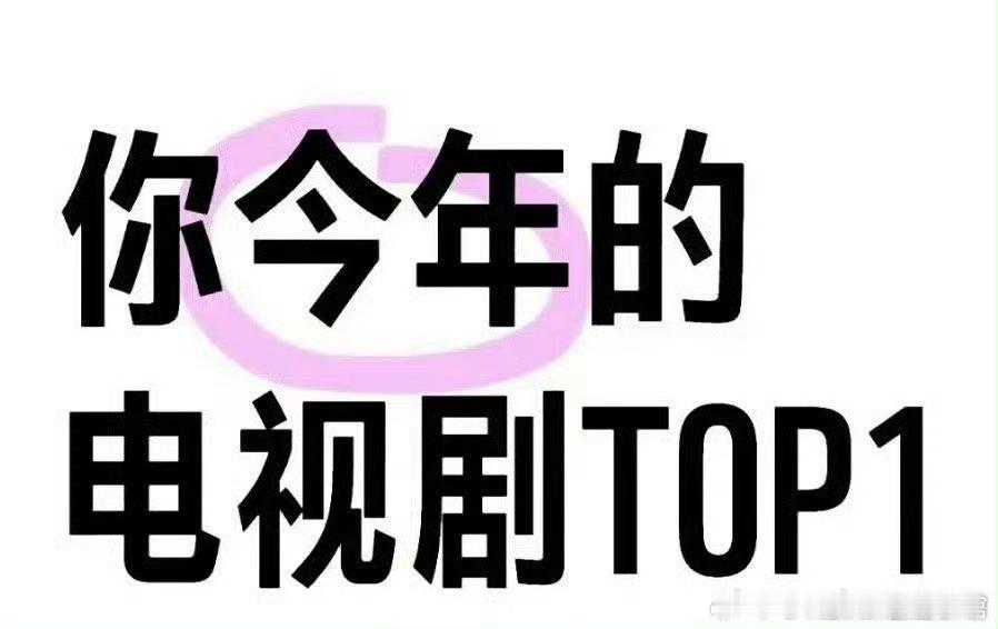 你心目中今年的电视剧top1是哪部？ 