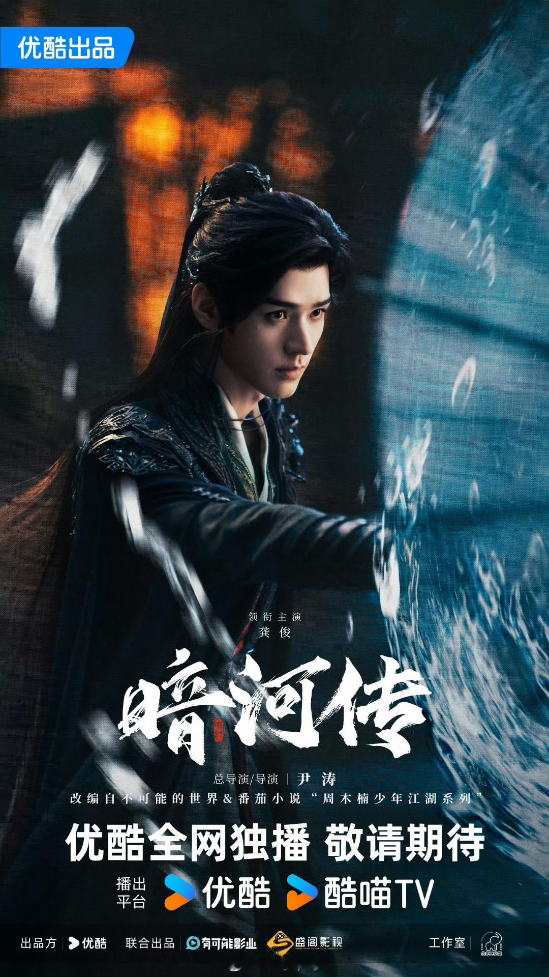 龚俊彭小苒《暗河传》过审下证👖很看好的作品 ​​​