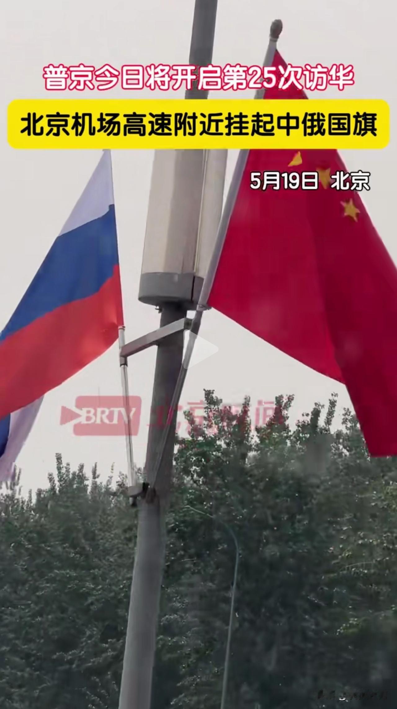 此前不久还是美国国旗，如今换成了俄罗斯国旗，特朗普访华才两次，普京已经是第25次