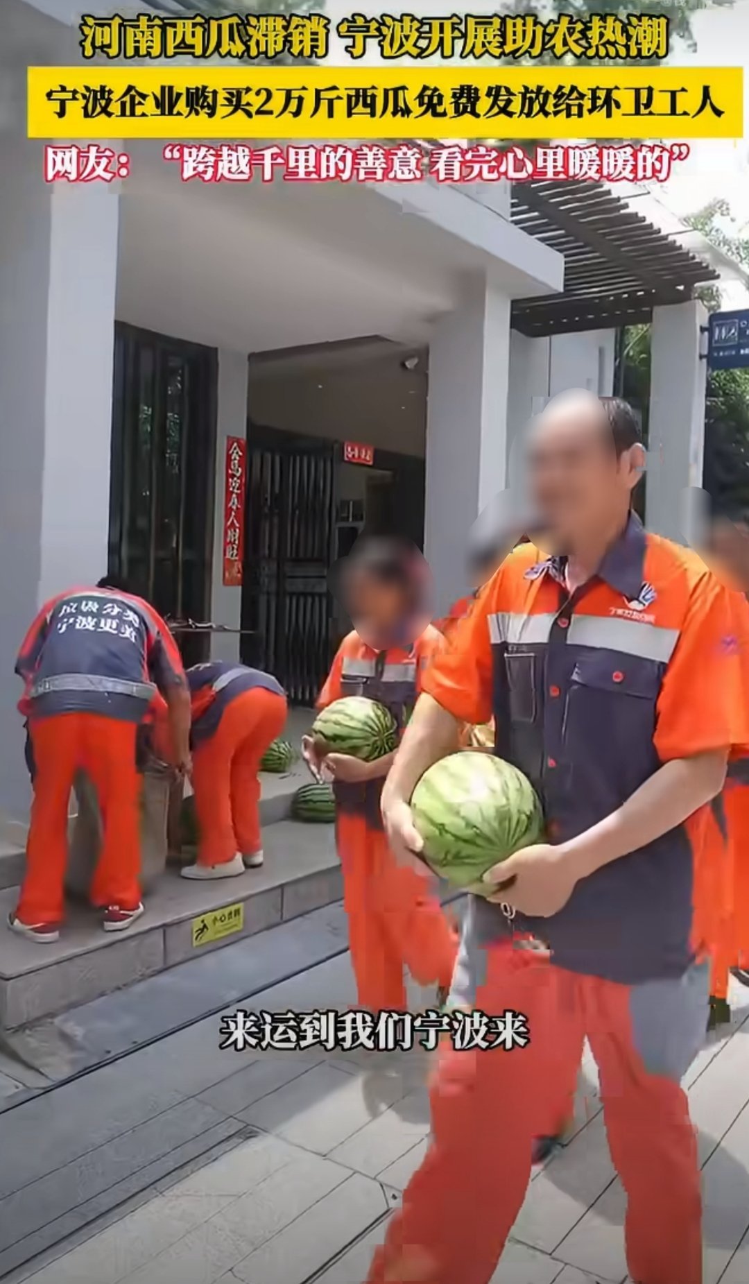 河南环卫工吃上家乡的西瓜说真甜爱心人士收购本地瓜农的西瓜，送到高温坚守岗位的环卫
