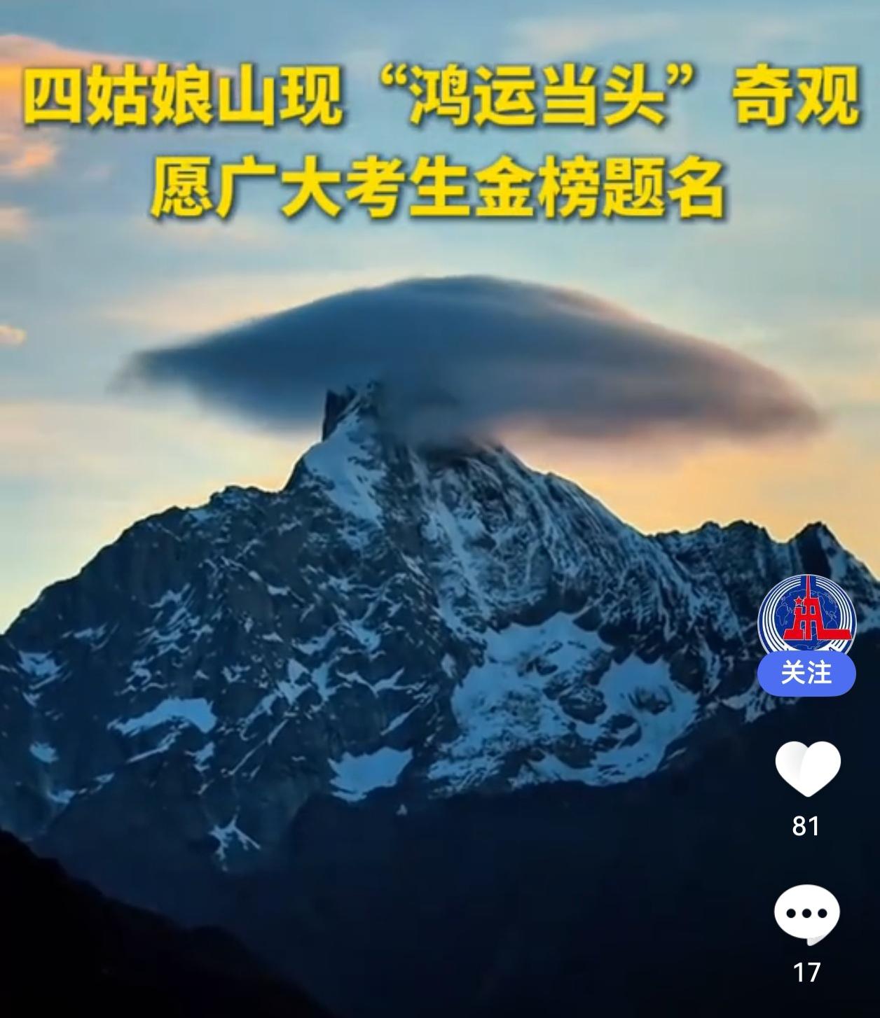 四姑娘山惊现“鸿运当头”奇观！雪山披霞光，考生快来接好运！🎓✨

祥云落雪山，