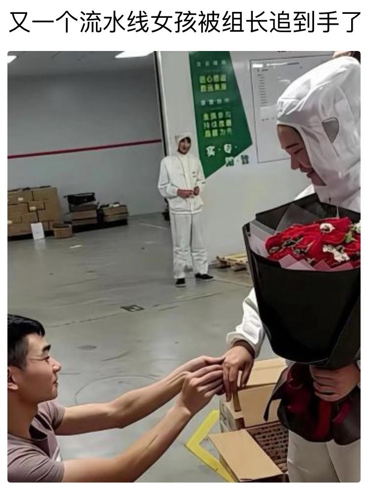 网友都调侃厂里组长魅力直接拉满，流水线小姑娘当场被一束花拿下。
后面围观工友眼神