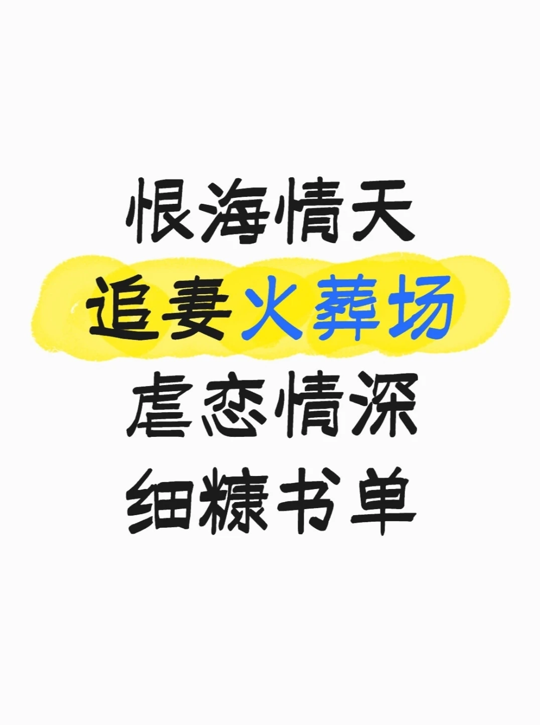 追妻火葬场 恨海情天 细糠书单