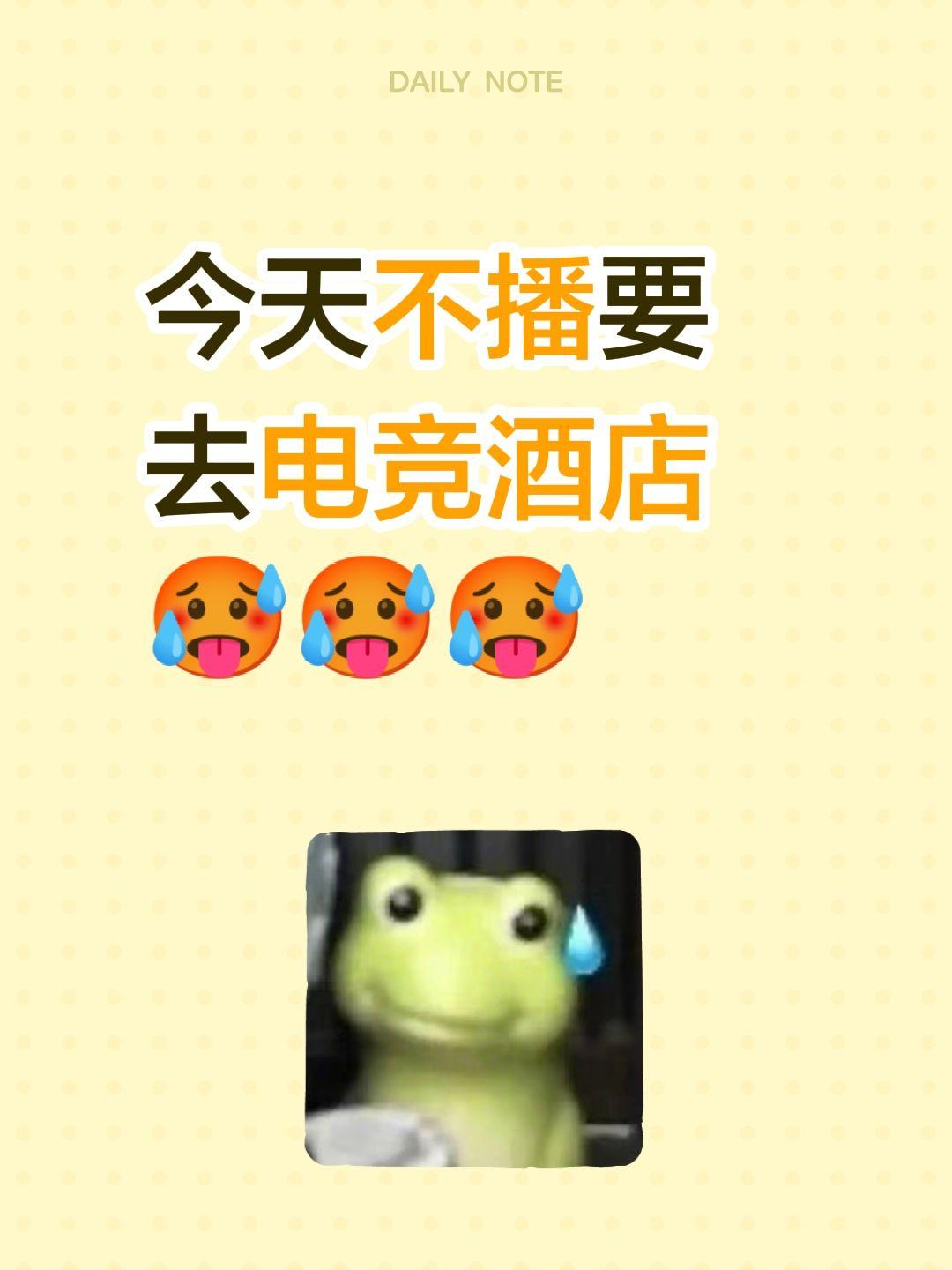 今天不播要去电竞酒店🥵🥵🥵