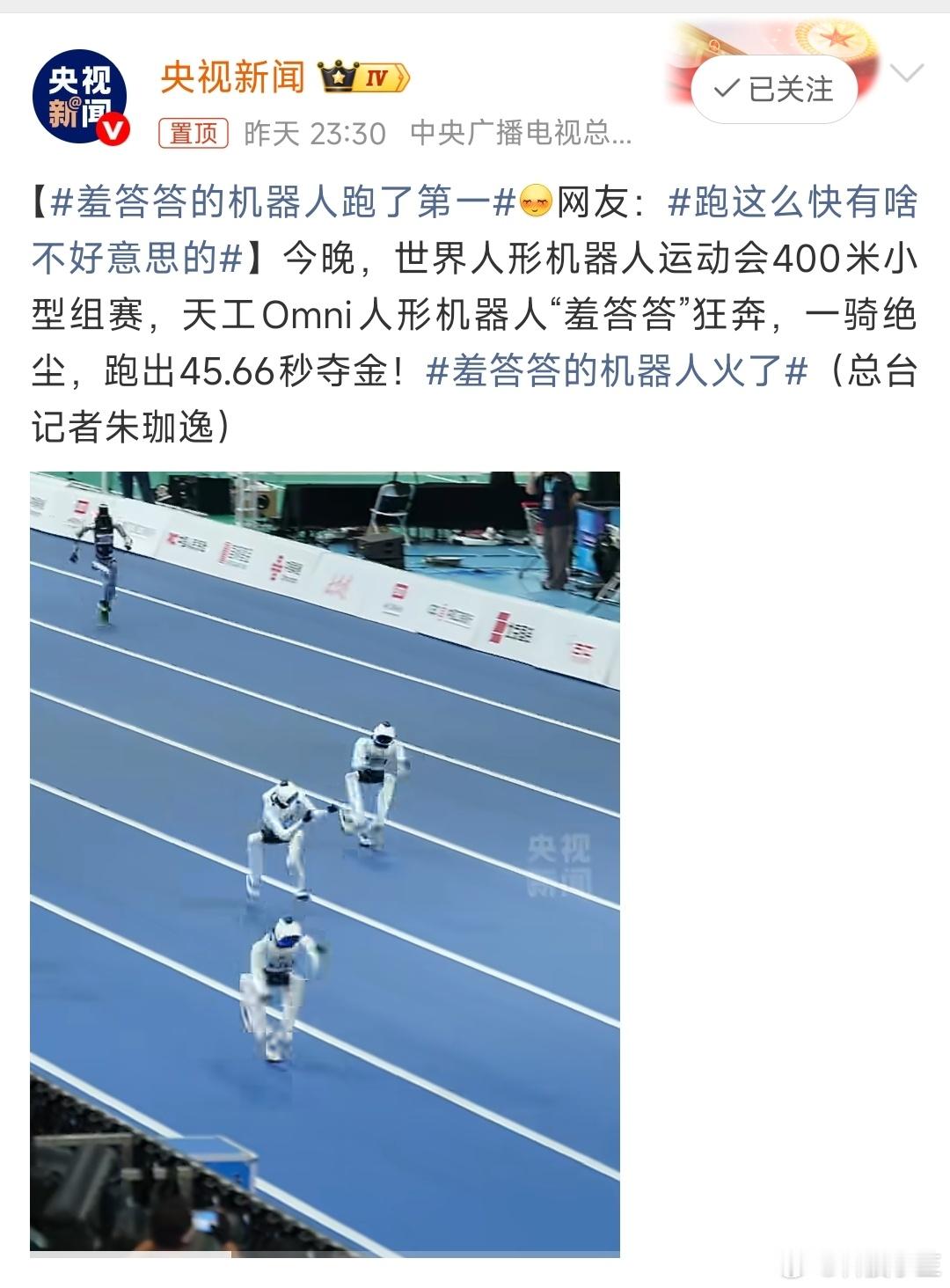 羞答答的机器人跑了第一400米，45.66秒！略输于中国男子国家纪录，明显强于女