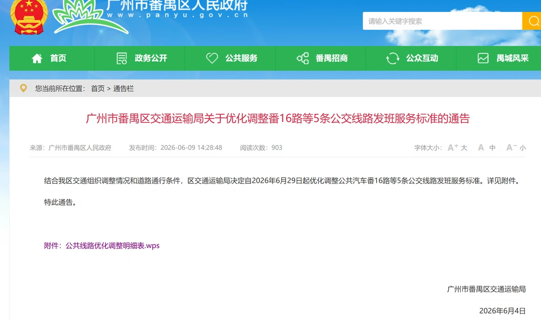 广州番禺公交6.29起调整五条线路发班标准