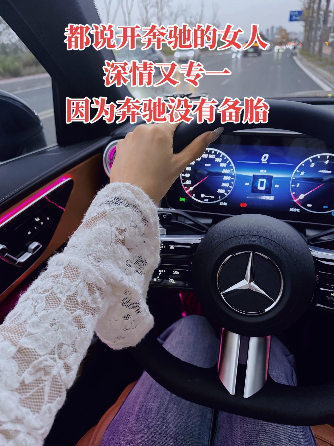 奔驰是执念.当自己手握方向盘时，才知道一路走来的心酸与不易•••开奔驰的小姐姐手
