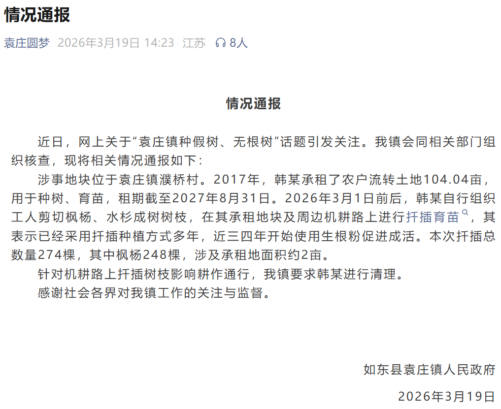 江苏南通一地被指“种假树、无根树”，当地通报